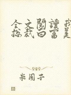 全文阅读 我的总裁白富美老婆