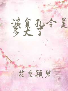 演员孔令美年龄多大了