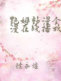 艳姆动漫全集动漫在线播放