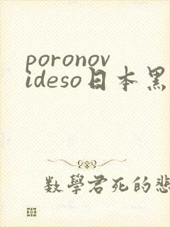 poronovideso日本黑人极品