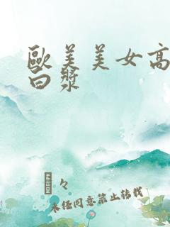 欧美美女高潮喷白浆