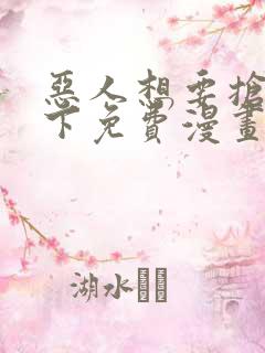 恶人想要抢救一下免费漫画在线看土豆漫画