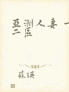 亚洲人妻 一区二区