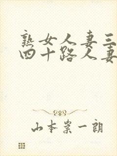 熟女人妻三十路四十路人妻斩