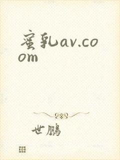 蜜乳av.coom