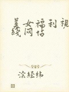 美女福利视频在线网站