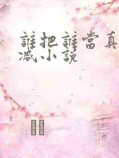 谁把谁当真无删减小说