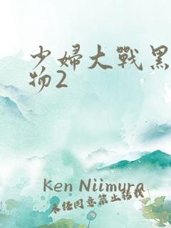 少妇大战黑人巨物2