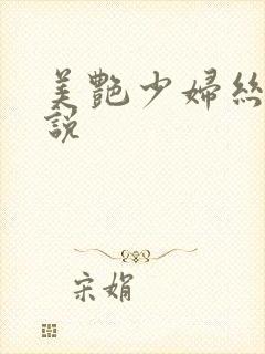 美艳少妇丝袜小说