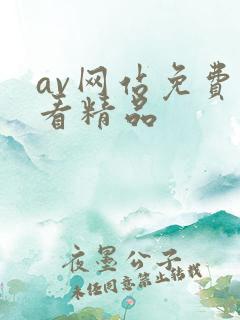 av网站免费线看精品