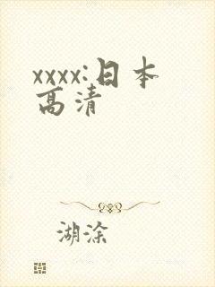 xxxx:日本高清