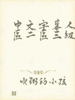 中文字幕人妻一区二区三级一区