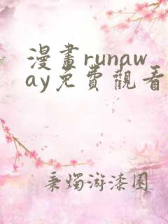 漫画runaway免费观看