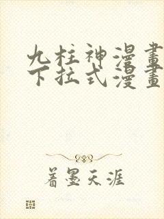 九柱神漫画免费下拉式漫画奇趣屋