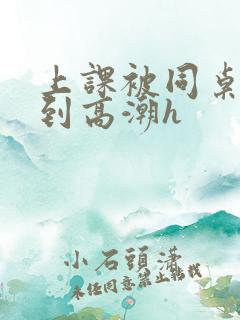 上课被同桌揉搓到高潮h