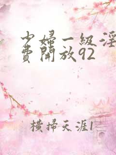 少妇一级淫片免费开放92