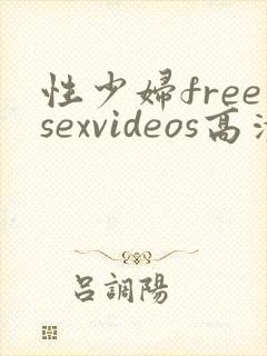 性少妇freesexvideos高清j