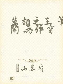 万相之王 笔趣阁 无弹窗