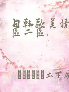 日韩欧美情色1区二区.