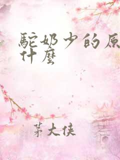 驼奶少的原因是什么