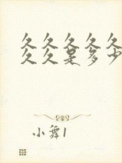 久久久久久久久久久是多少