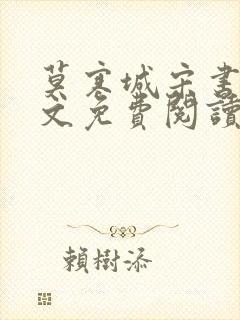 莫寒城宋书桐全文免费阅读无弹窗