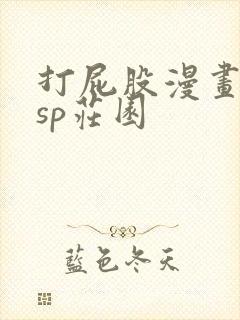 打屁股漫画曼陀sp庄园