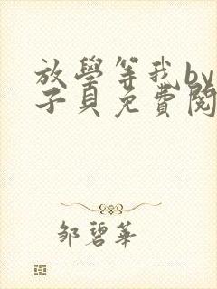 放学等我by酱子贝免费阅读无删减