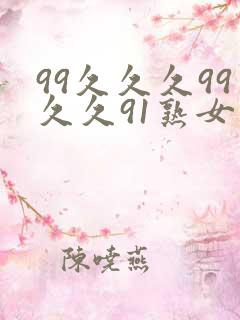 99久久久99久久91熟女