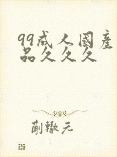 99成人国产精品久久久