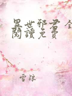 异世邪君 全文阅读免费