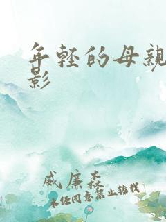 年轻的母亲五电影