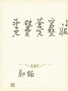 斗破苍穹 小说免费完整版txt下载