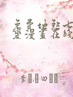 免费地煞七十二变漫画在线看