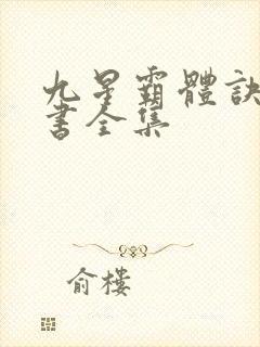 九星霸体诀电子书全集