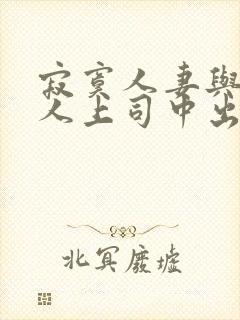 寂寞人妻与夫黑人上司中出