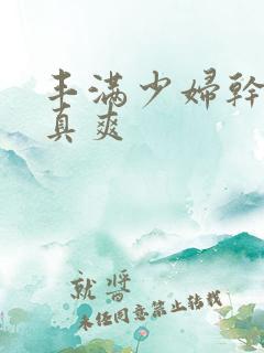 丰满少妇干起来真爽