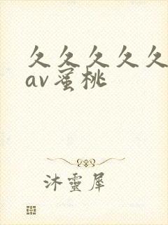 久久久久久亚洲av蜜桃