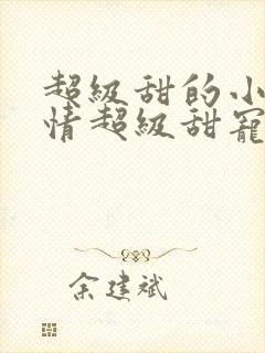 超级甜的小说言情超级甜宠文