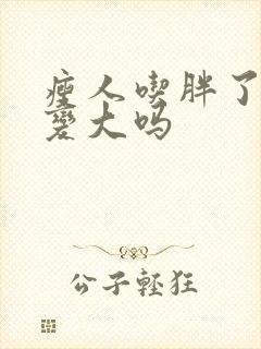 瘦人吃胖了胸会变大吗