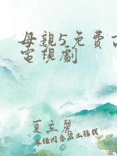 母亲5免费高清电视剧