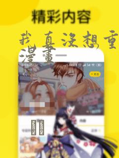我真没想重生啊漫画