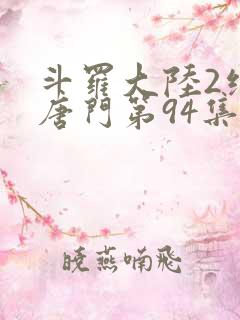 斗罗大陆2绝世唐门第94集