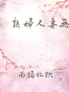 熟妇人妻无乱码