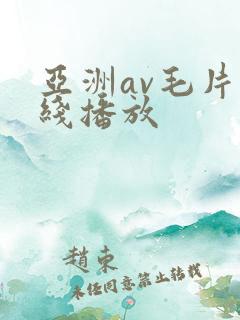 亚洲av毛片在线播放