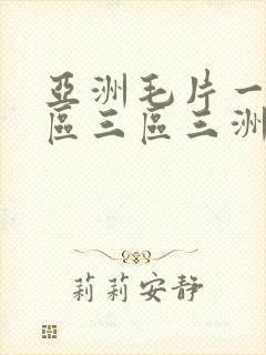 亚洲毛片一区二区三区三洲