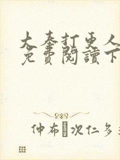 大奉打更人漫画免费阅读下拉式看漫画六