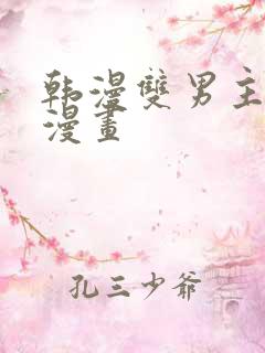 韩漫双男主推荐漫画