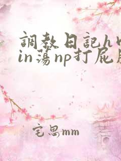 调教日记h肉yin荡np打屁股