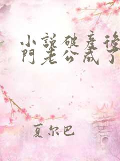 小说破产后,上门老公成了我的金主在线阅读